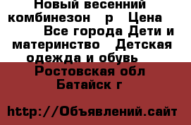 Новый весенний  комбинезон 86р › Цена ­ 2 900 - Все города Дети и материнство » Детская одежда и обувь   . Ростовская обл.,Батайск г.